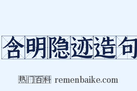 含明隐迹造句是什么意思的图片